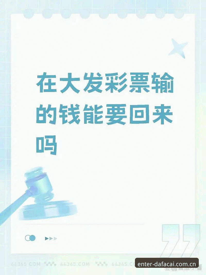 玩转大发彩票中国官方坐标：老彩民分享最新地址检索的实战心得
